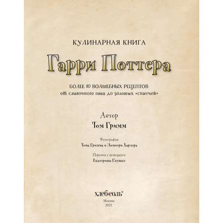 Книга БОМБОРА Кулинарная книга Гарри Поттера. Иллюстрированное неофициальное издание