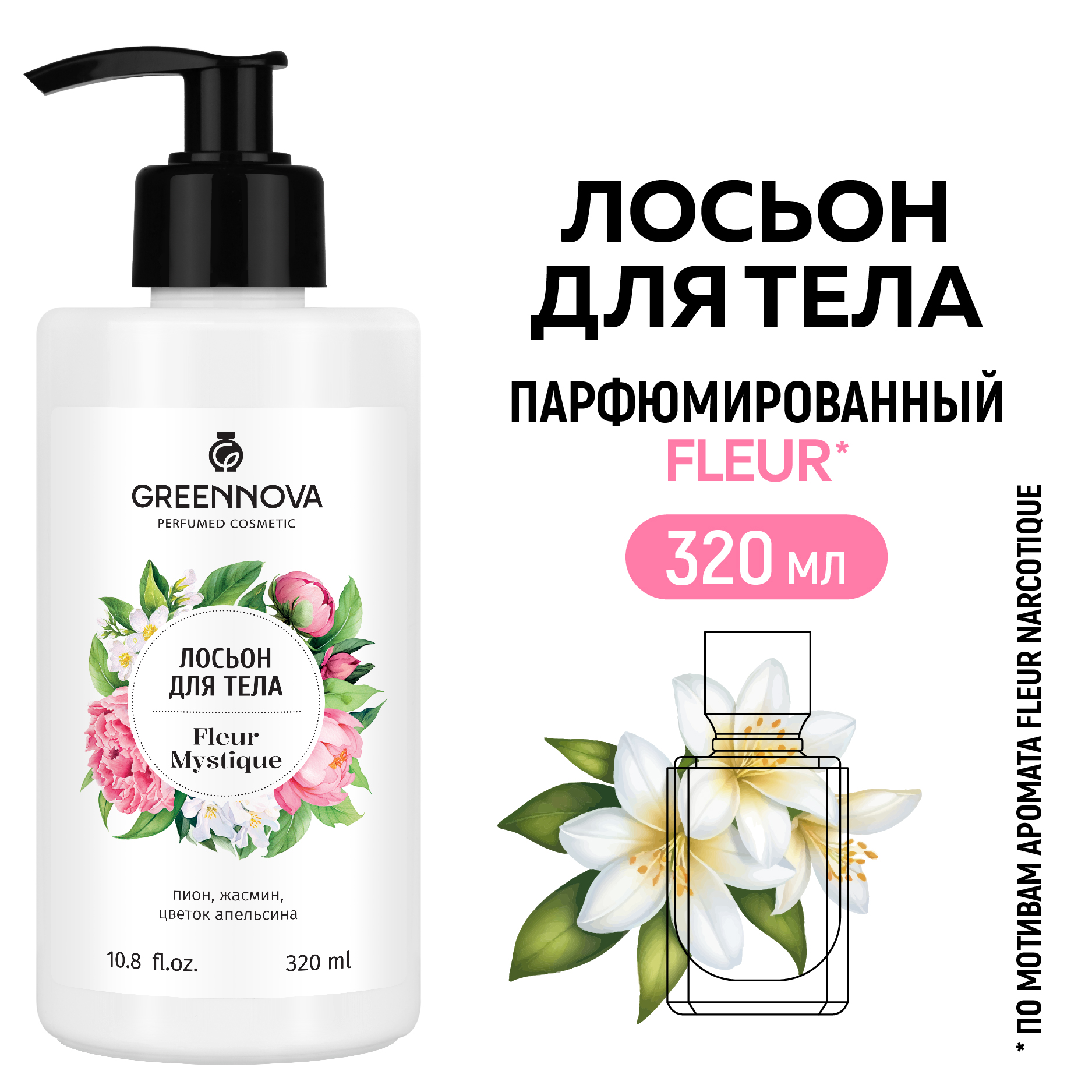 Лосьон GREENNOVA fleur mystique 320 мл - фото 2