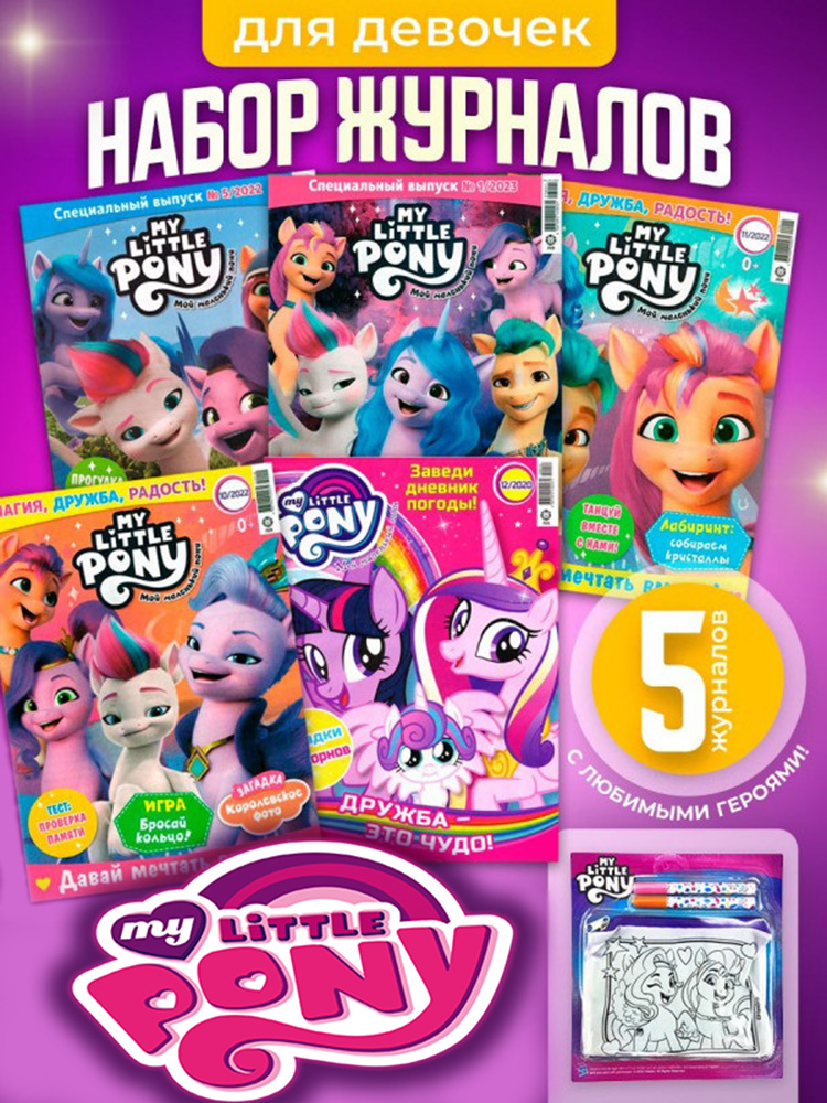 Журналы My Little Pony Комплект 5 шт для детей Мой Маленький Пони - фото 1