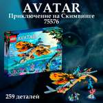 Конструктор LEGO Avatar Приключение на Скимвинге блочный