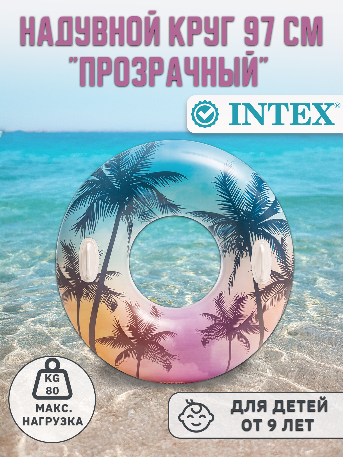 Надувной круг INTEX для плавания Прозрачный97см 8+ лет - фото 1