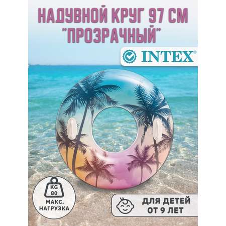 Надувной круг INTEX для плавания Прозрачный97см 8+ лет