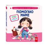 Книга Эксмо Помогаю маме.
