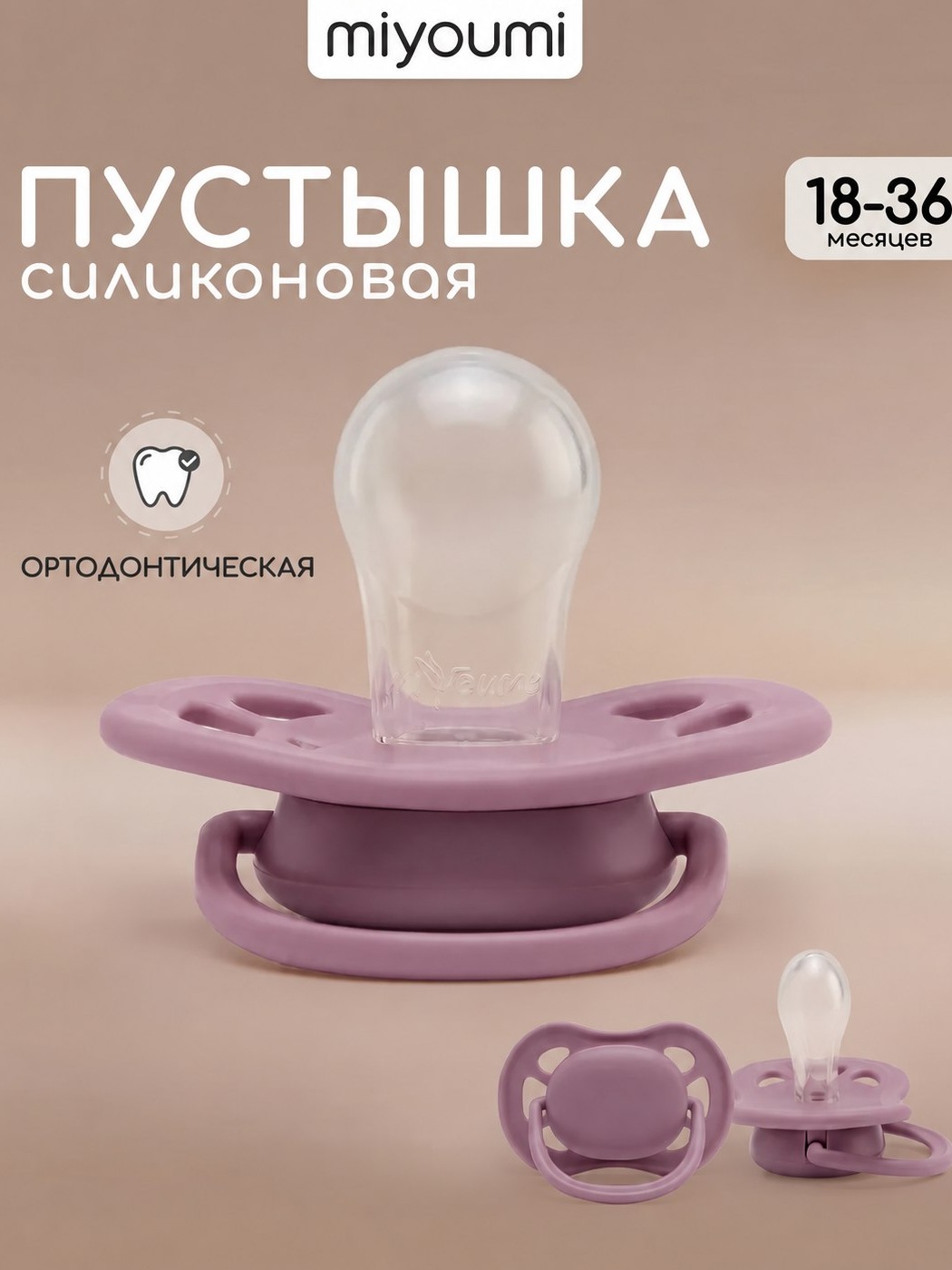 Пустышка Miyoumi анатомическая от 18 мес. 1 шт. - фото 1
