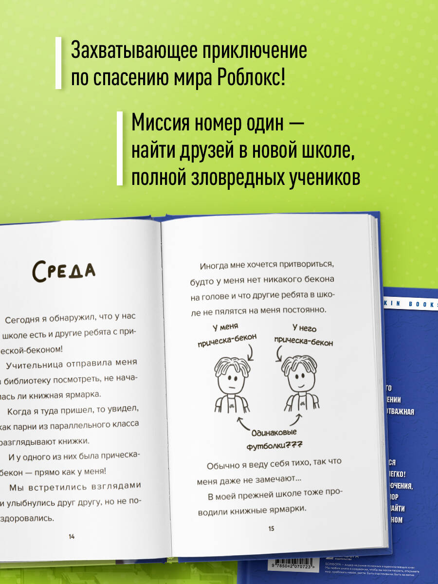 Книга БОМБОРА Дневник Бекона из Роблокс. Новая школа. Книга 1 - фото 2