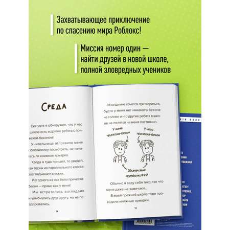Книга БОМБОРА Дневник Бекона из Роблокс. Новая школа. Книга 1
