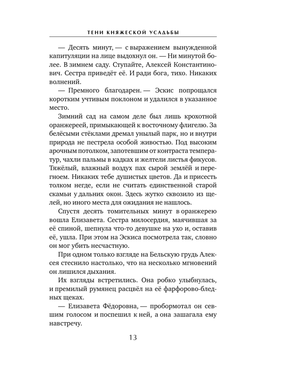 Книга Эксмо Тени княжеской усадьбы - фото 12