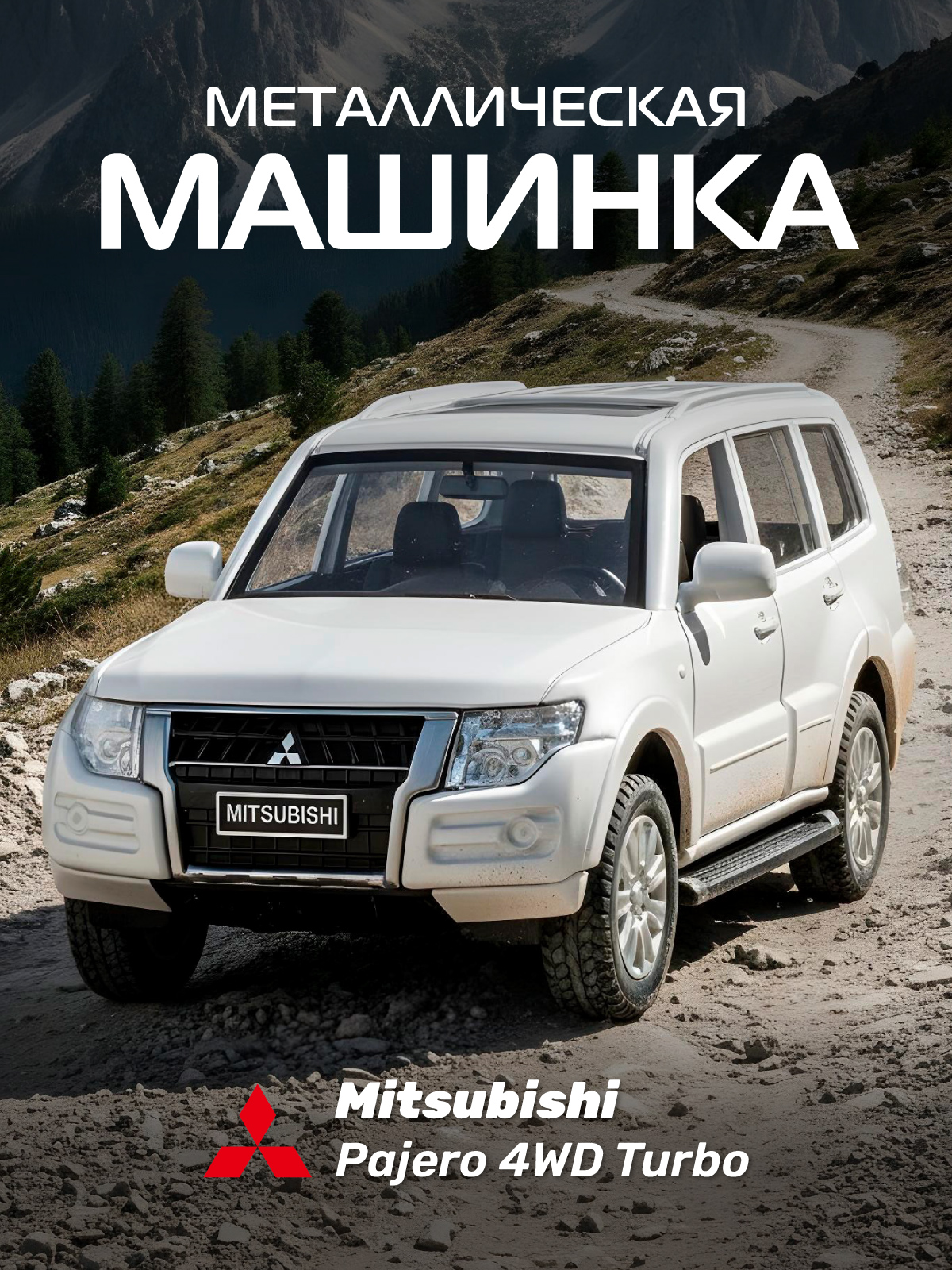 Внедорожник АВТОпанорама Mitsubishi Pajero 4WD Turbo 1:43 JB1251828 - фото 1