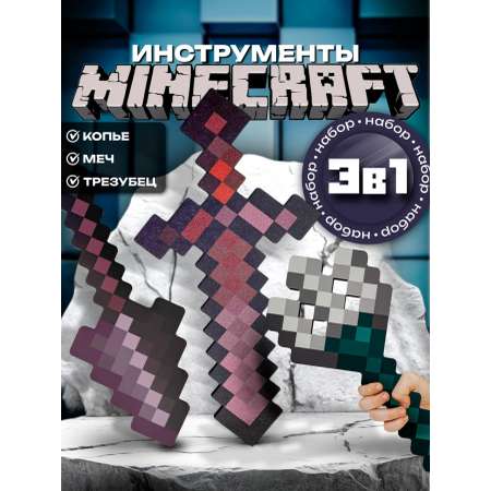 Набор игровой Fanzo Store Незеритовое оружие 3шт