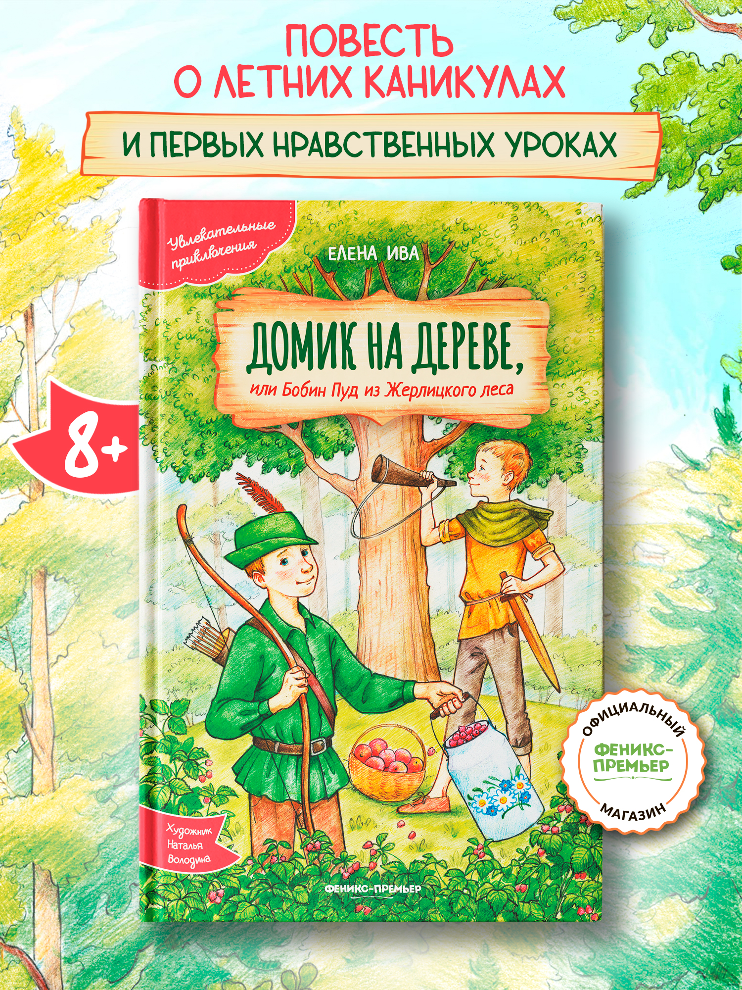 Книга Феникс Премьер Домик на дереве или Бобин Пуд из Жерлицкого леса - фото 1
