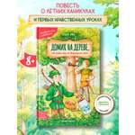Книга Феникс Премьер Домик на дереве или Бобин Пуд из Жерлицкого леса