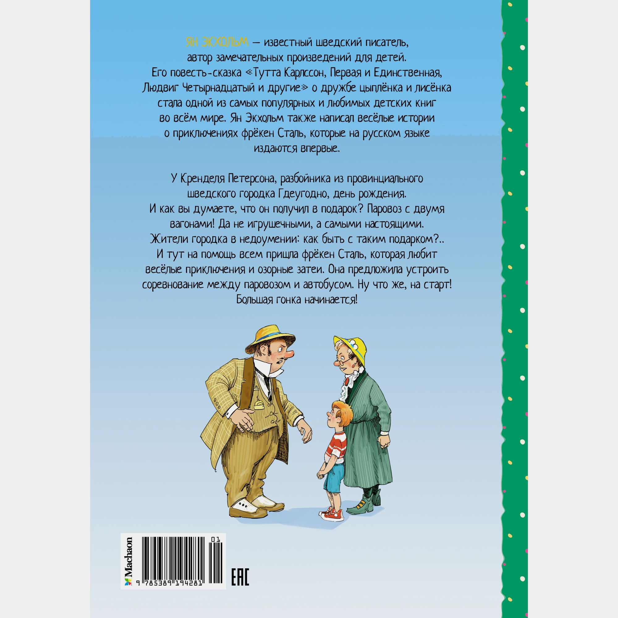 Книга Махаон Фрёкен Сталь разбойники и паровоз Экхольм Я - фото 15