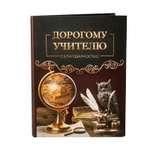 Смешбук ArtFox «Дорогому учителю»