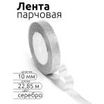 Лента для рукоделия и упаковки Magic 4 Hobby серебро 10мм 22.85м