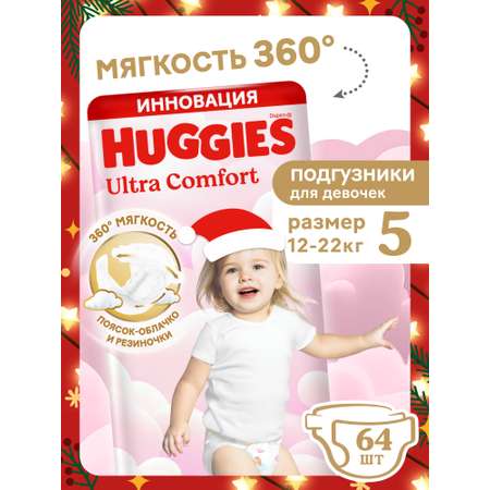 Подгузники Huggies Ultra Comfort для девочек 5 (12-22 кг) 64 шт.