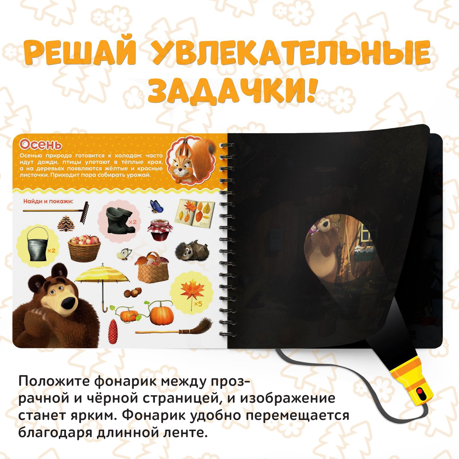 Книга с волшебным фонариком Маша и Медведь «Какие бывают сезоны? Освети и найди» Маша и Медведь - фото 3