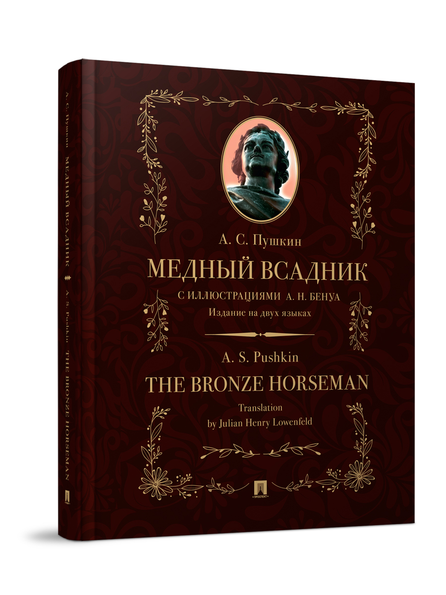 Медный всадник : поэма. Проспект стихотворная повесть. - фото 1
