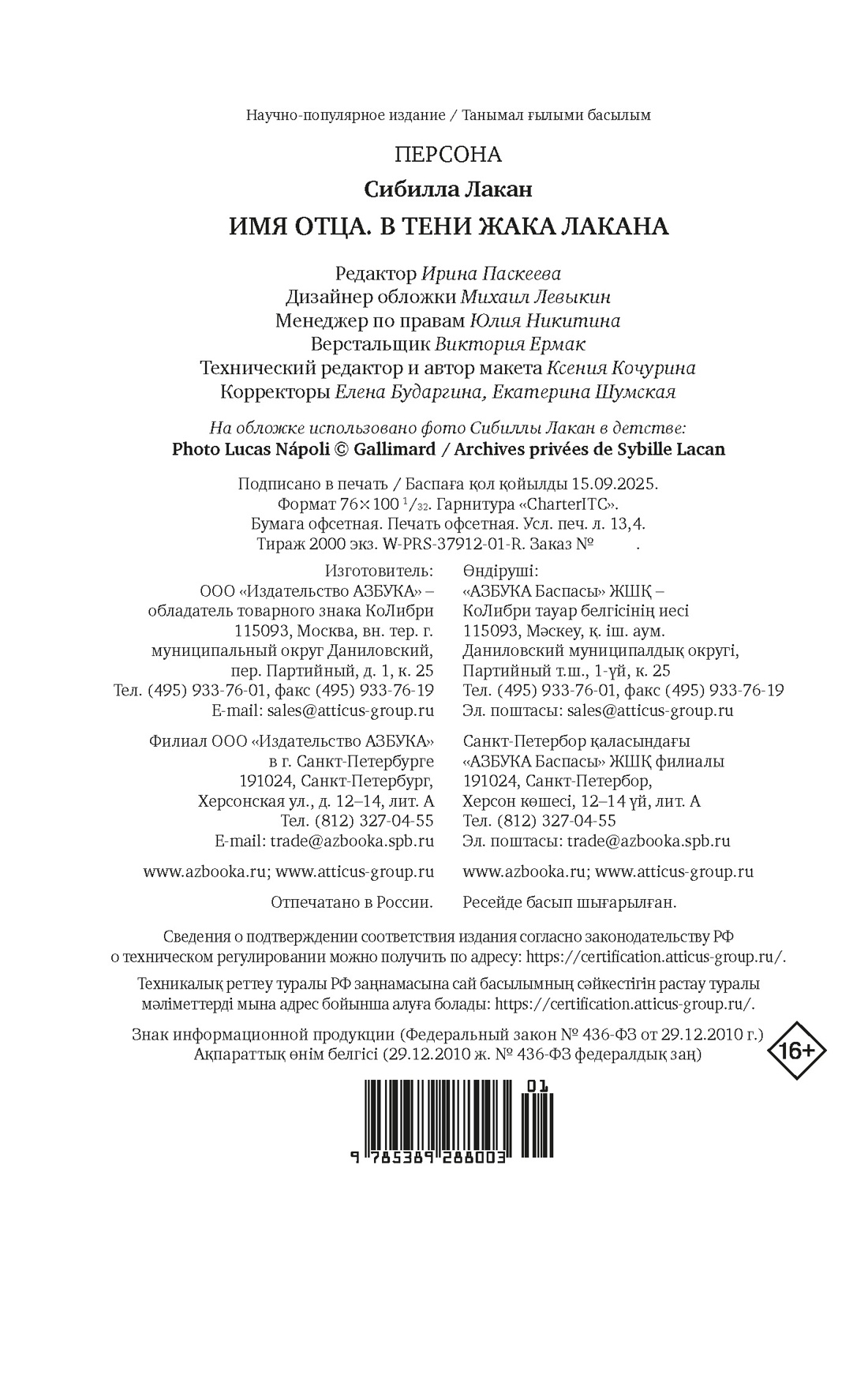 Книга КОЛИБРИ Лакан С. Имя Отца. В тени Жака Лакана (Персона) - фото 2