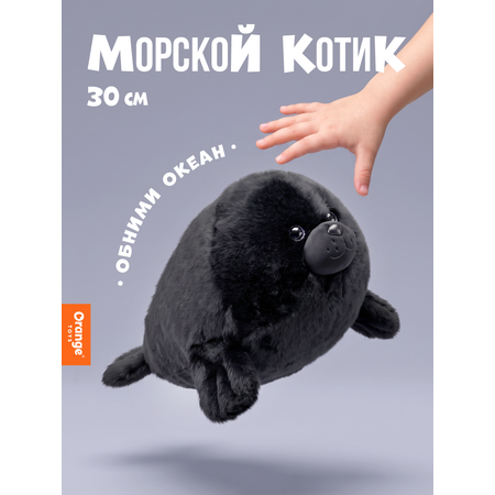 Мягкая игрушка Orange Toys Морской котик черный 30 см
