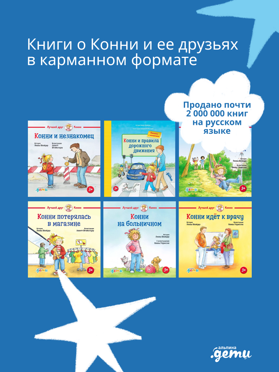 Книга Альпина. Дети Конни и безопасность Набор из 6 - фото 3