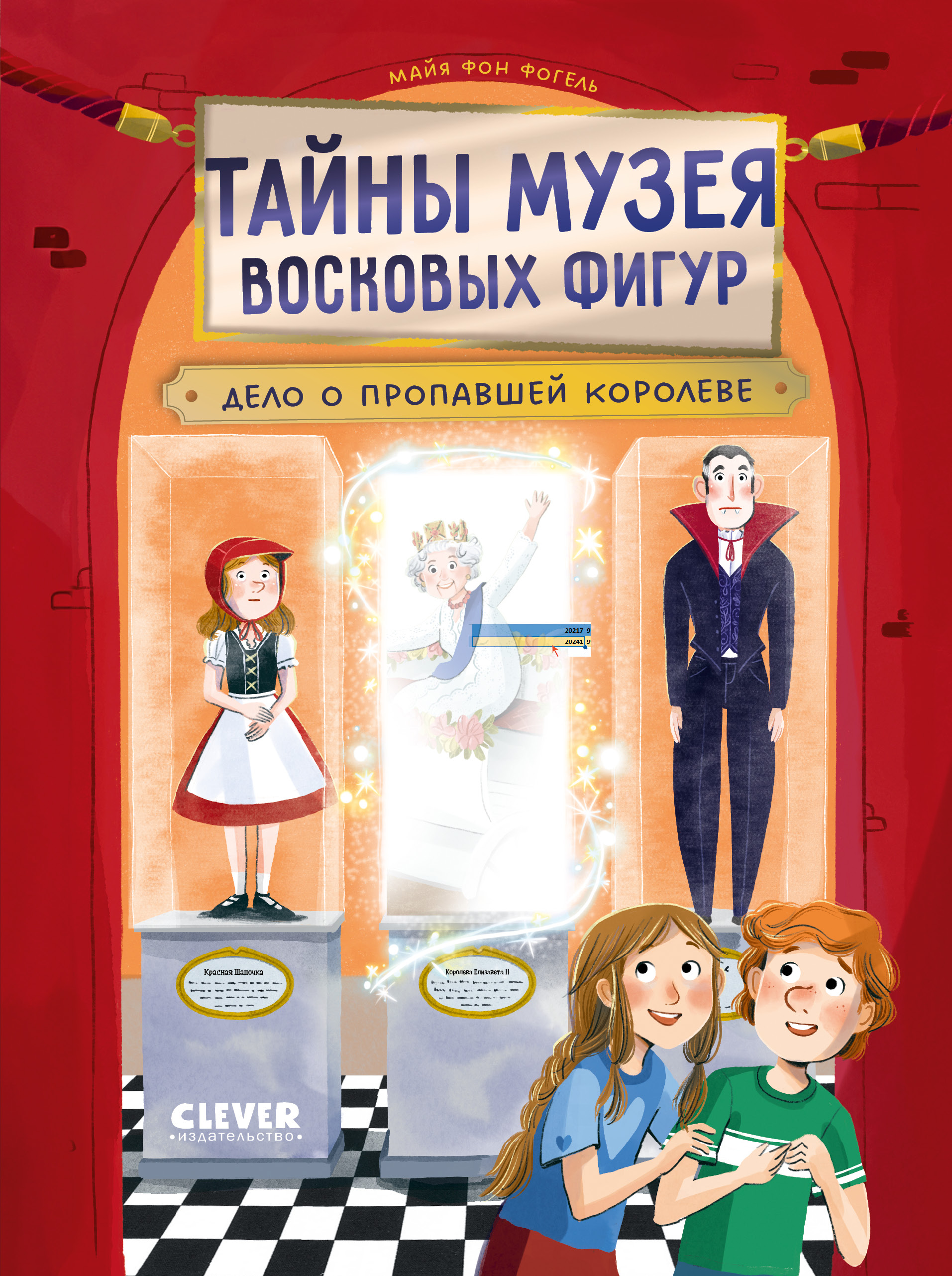 Тайны музея восковых фигур Clever Тайны музея восковых фигур - фото 1