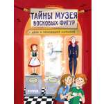 Тайны музея восковых фигур Clever Тайны музея восковых фигур