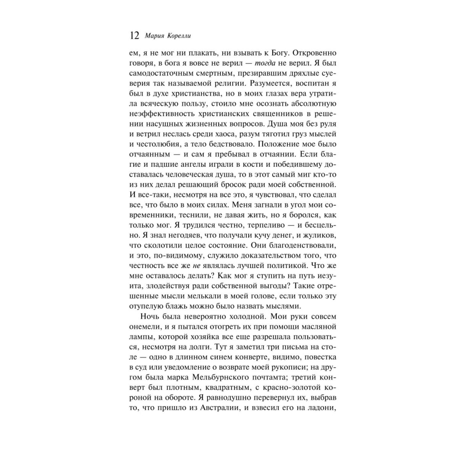 Книга Эксмо Скорбь Сатаны - фото 9