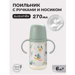 Поильник Suavinex 270 мл