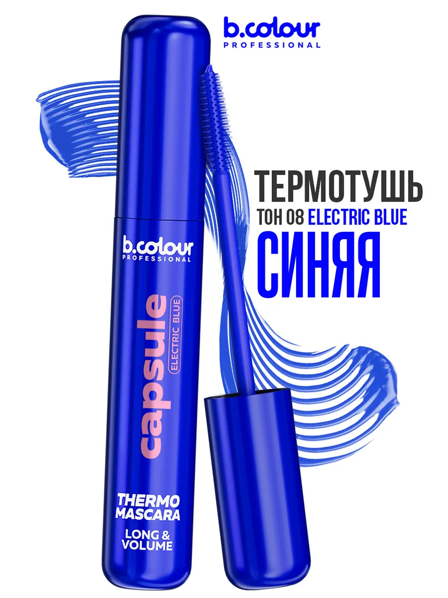 Тушь B.COLOUR PROFESSIONAL CAPSULE 08 Electric blue - фото 1