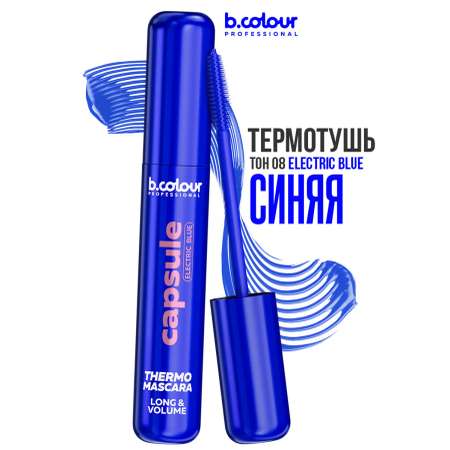 Тушь B.COLOUR PROFESSIONAL CAPSULE 08 Electric blue