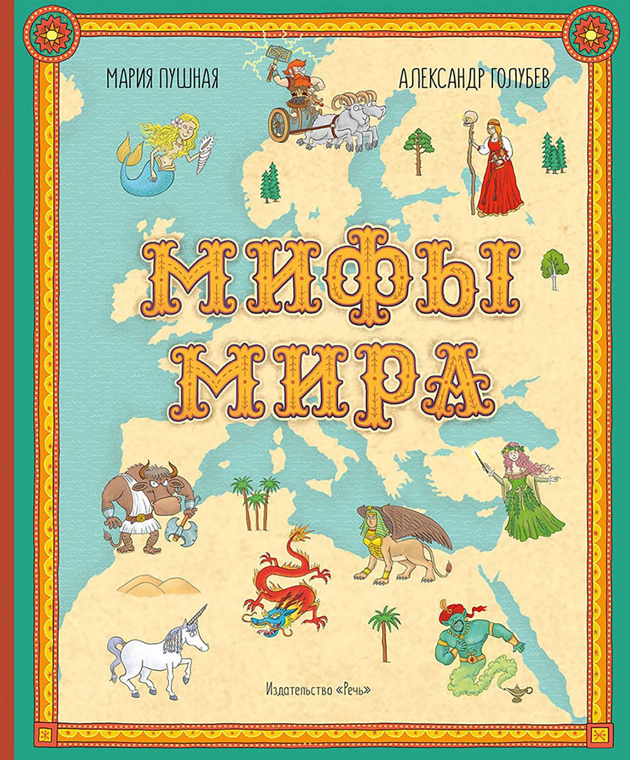 Книга Издательство Речь Мифы мира Иллюстрированный атлас мифических существ - фото 1