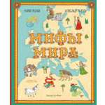 Книга Издательство Речь Мифы мира Иллюстрированный атлас мифических существ