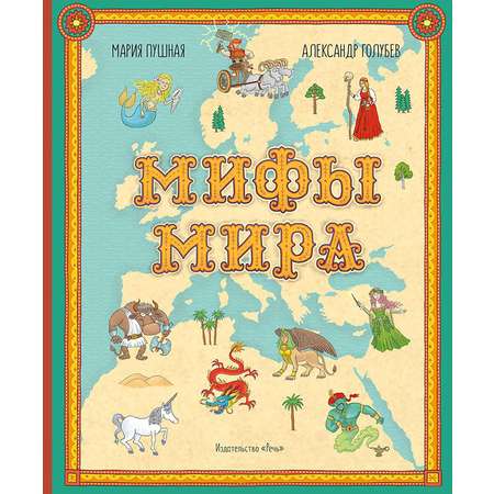 Книга Издательство Речь Мифы мира Иллюстрированный атлас мифических существ