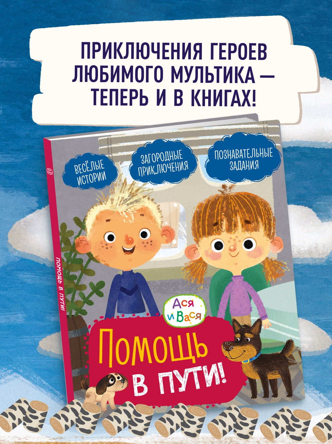 Книга Махаон МУЛЬТиЧ Ася и Вася Помощь в пути - фото 4