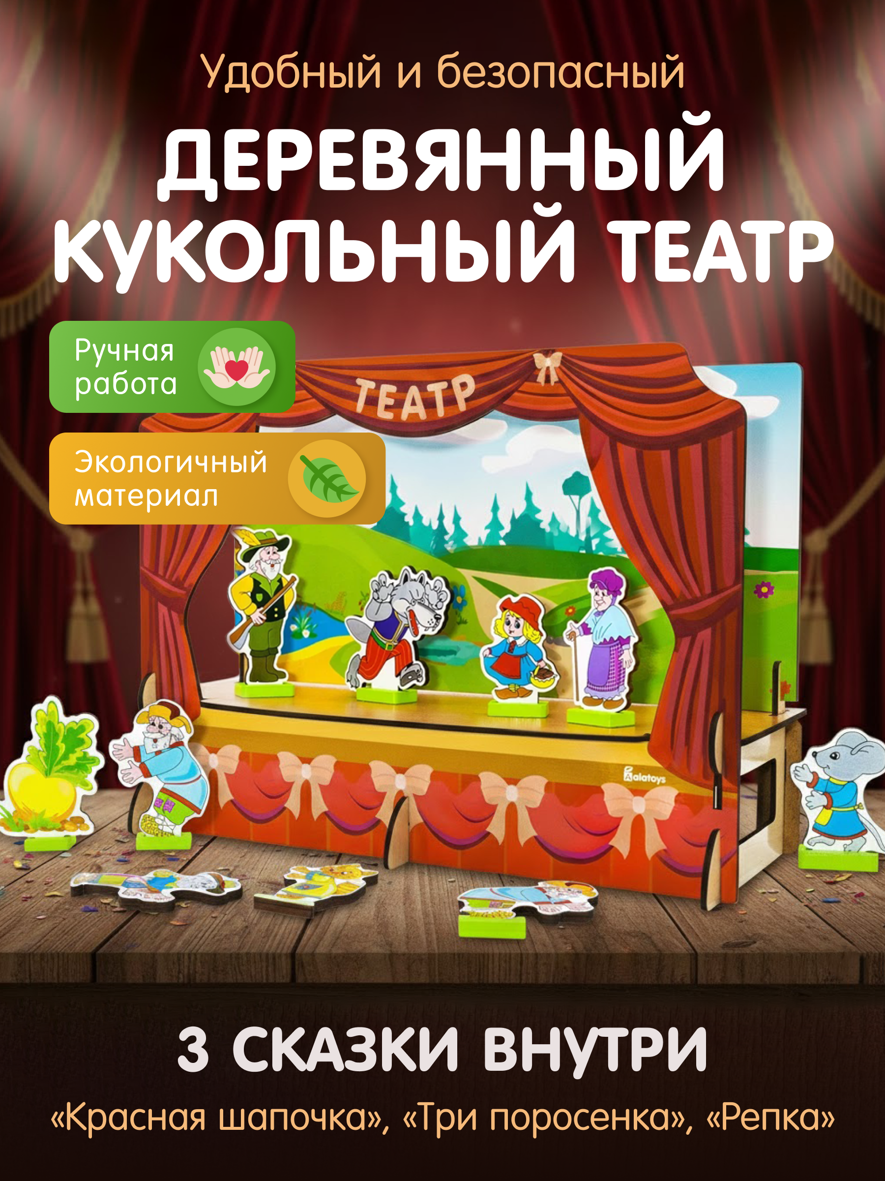 Изображение товара Кукольный театр Alatoys Три сказки - развивающая игрушка для детей