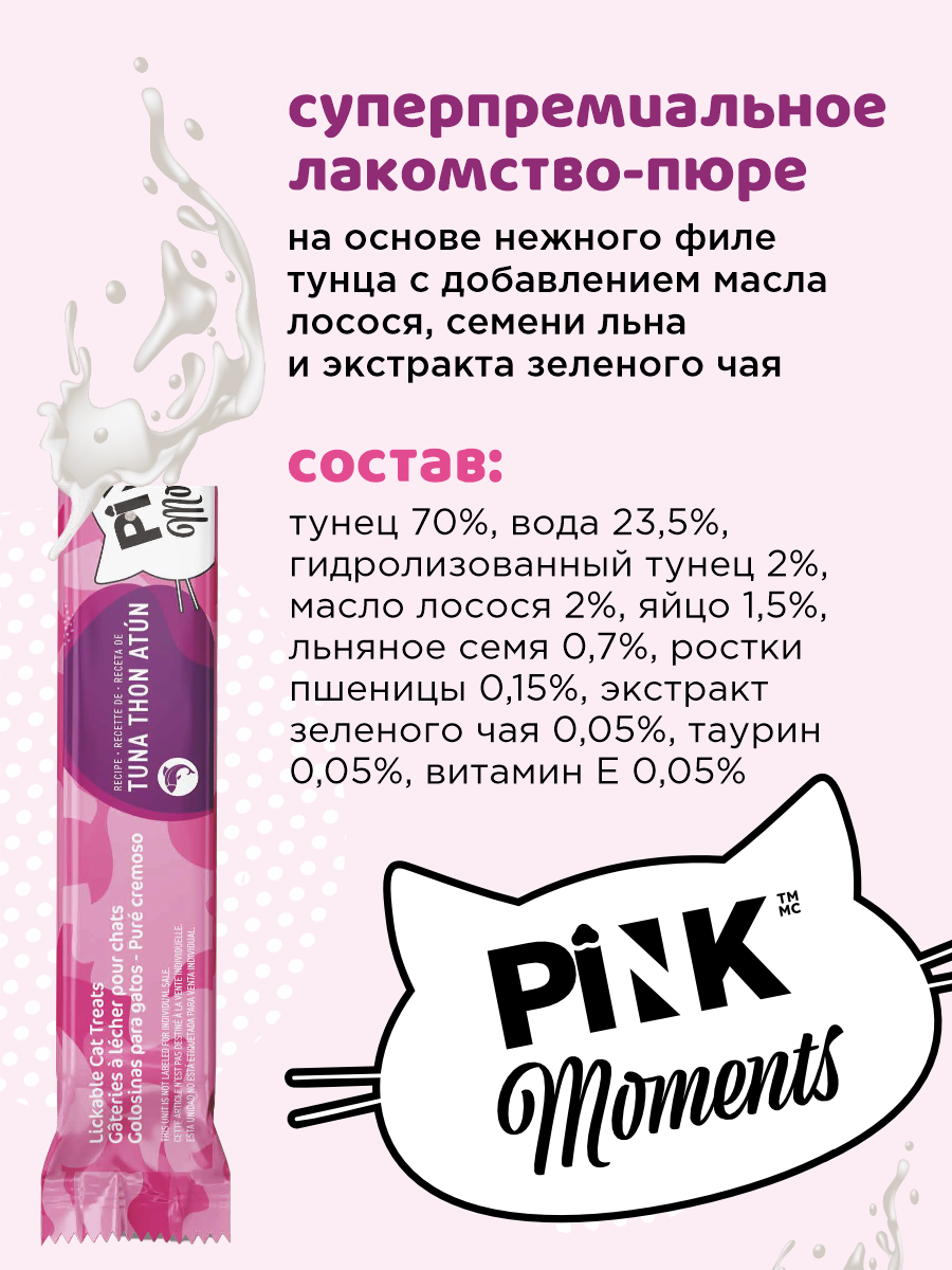 Лакомство для кошек и котят PINK Moments Для кожи и шерсти Пюре из тунца с маслом лосося 15г 4 шт. 3 упаковки - фото 4