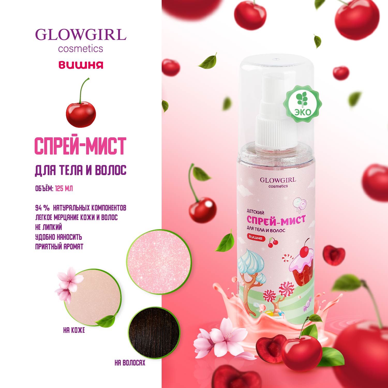 Набор средств Glowgirl Розовая Вишня 5 шт. - фото 5