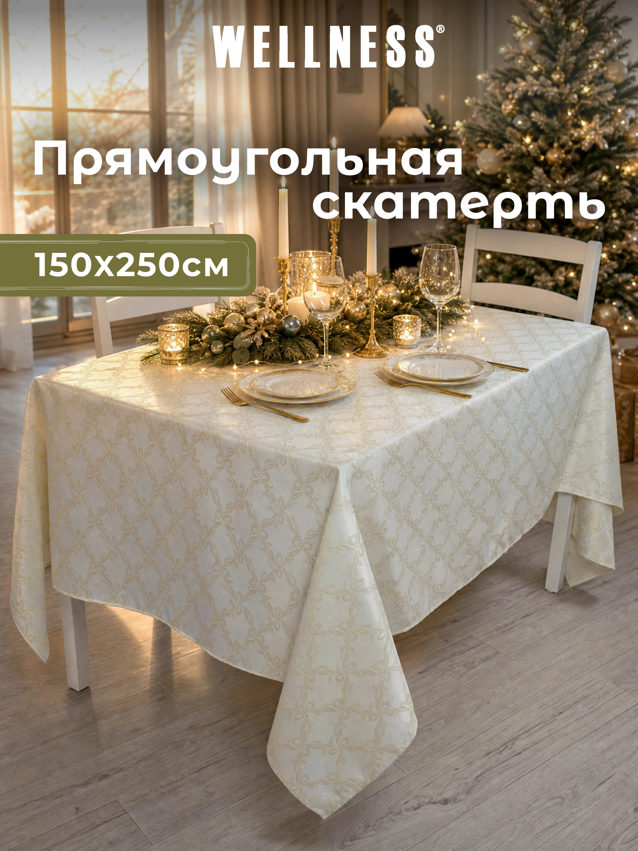 Скатерть Wellness Бэль сатен 150 x 250 см - фото 7