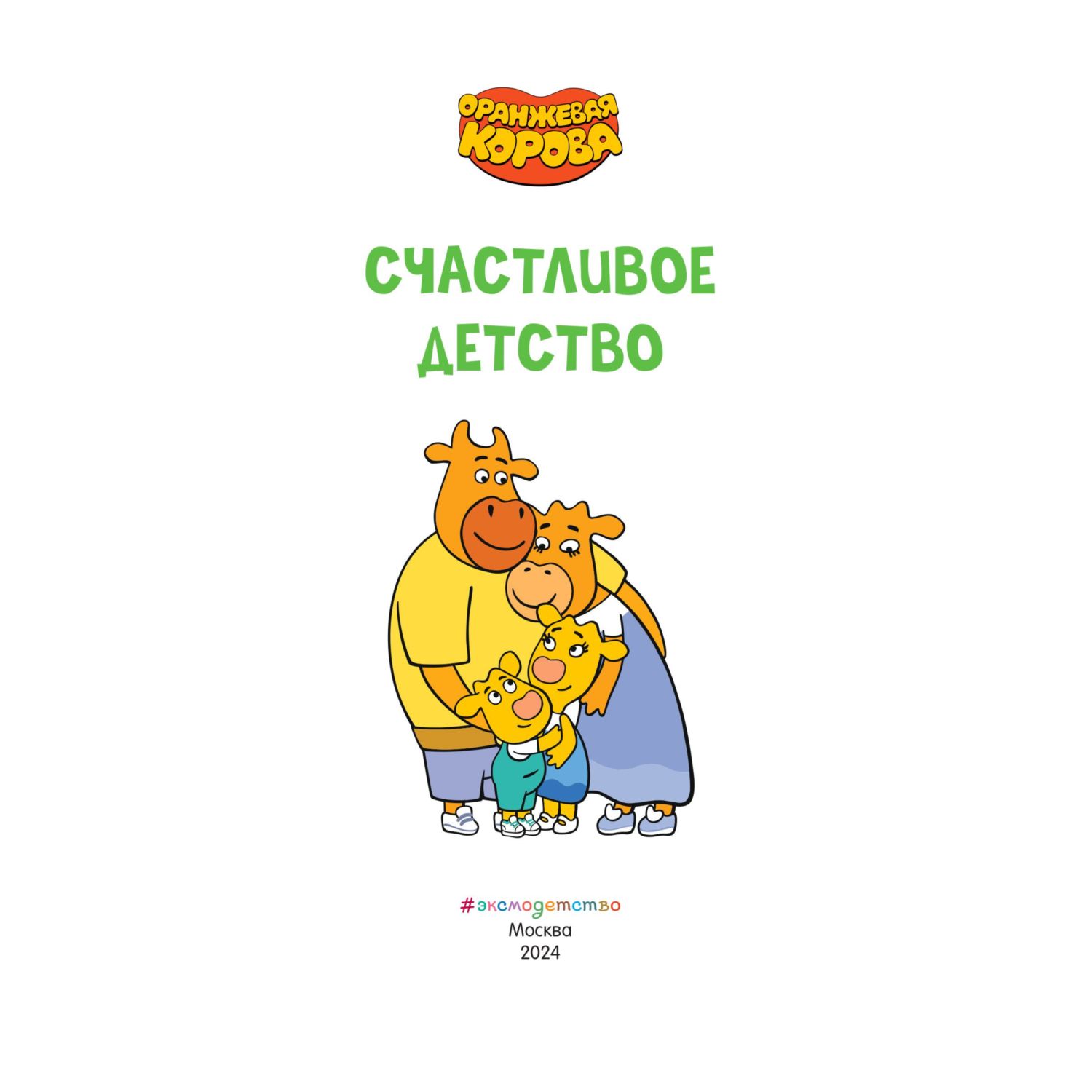 Книга Эксмо Оранжевая корова Счастливое детство - фото 2