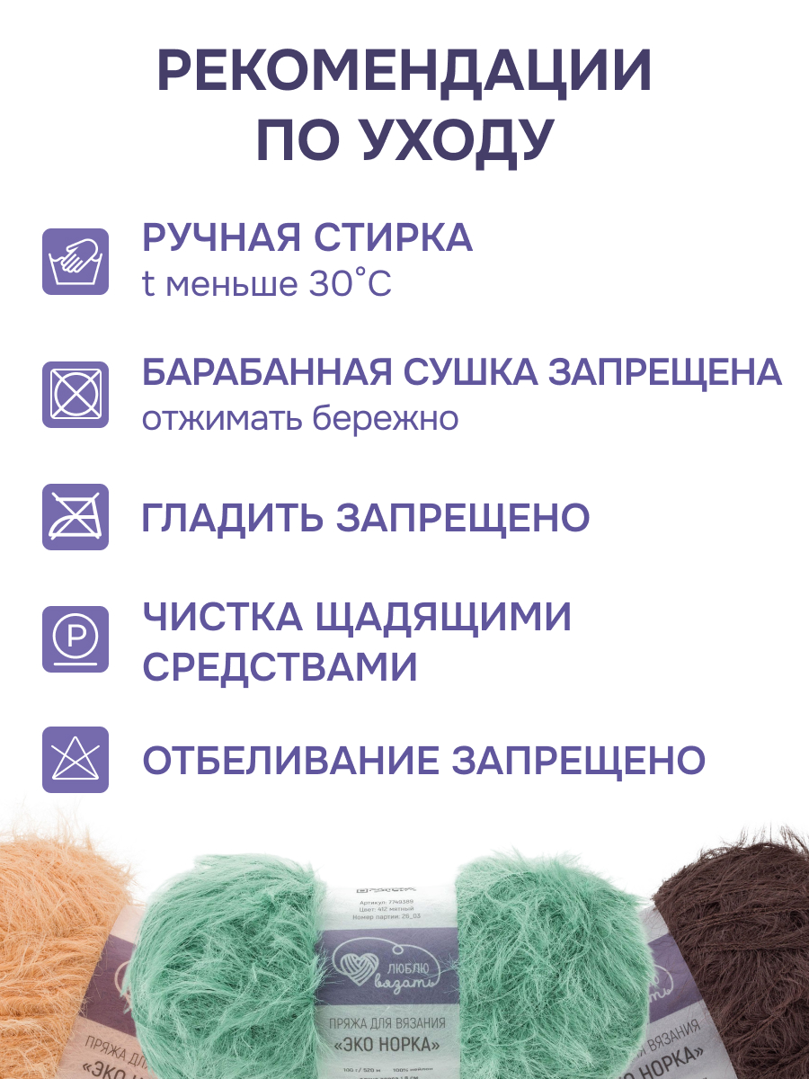 Пряжа для вязания Люблю Вязать Эко норка ворс 18 см 100г 520м 3шт - фото 4