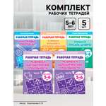 Комплект Литур из 5 рабочих тетрадей для детей 5-6 лет