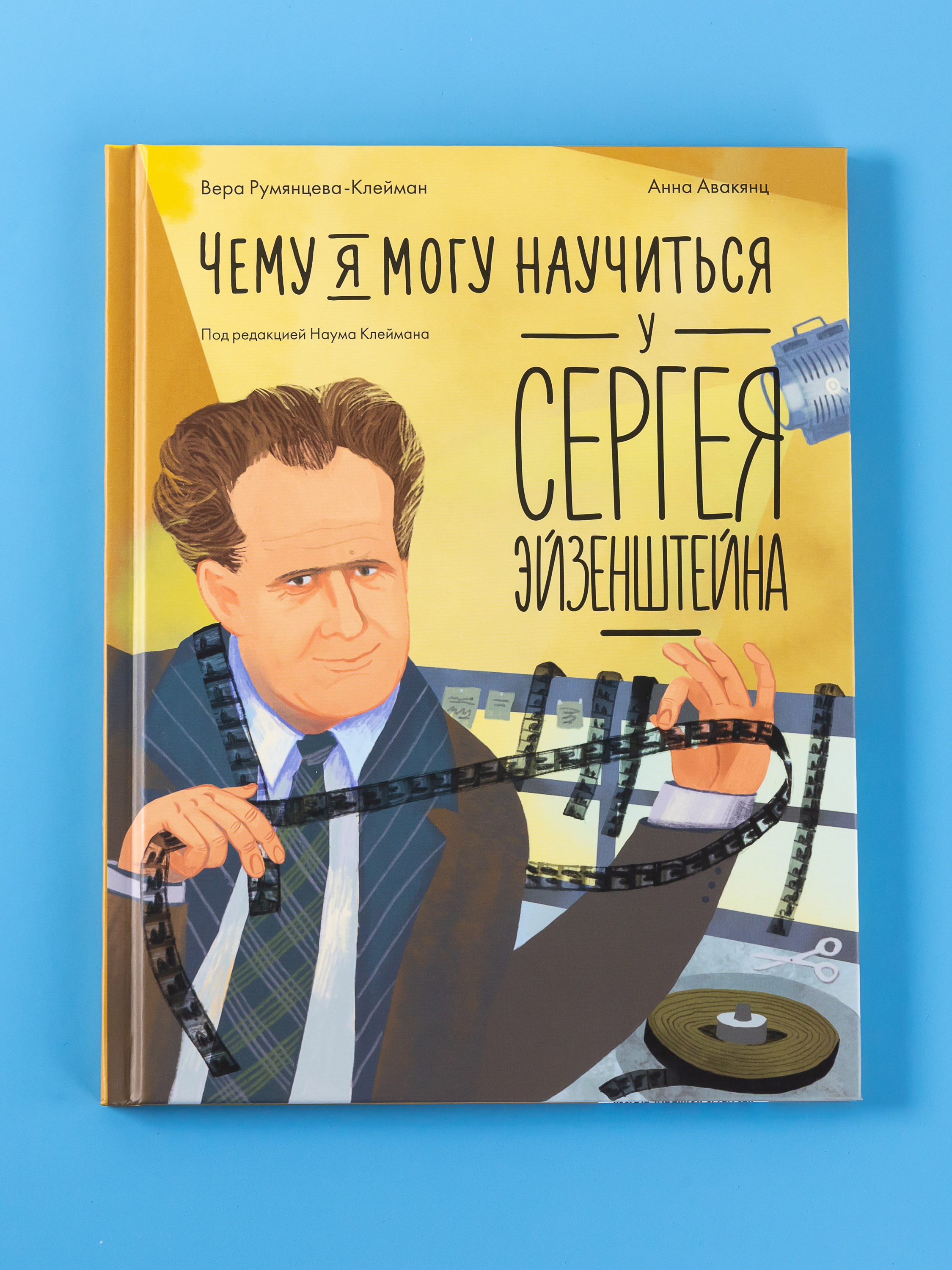 Книга Альпина. Дети Чему я могу научиться у Сергея Эйзенштейна - фото 1