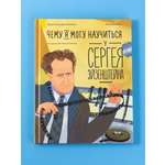 Книга Альпина. Дети Чему я могу научиться у Сергея Эйзенштейна