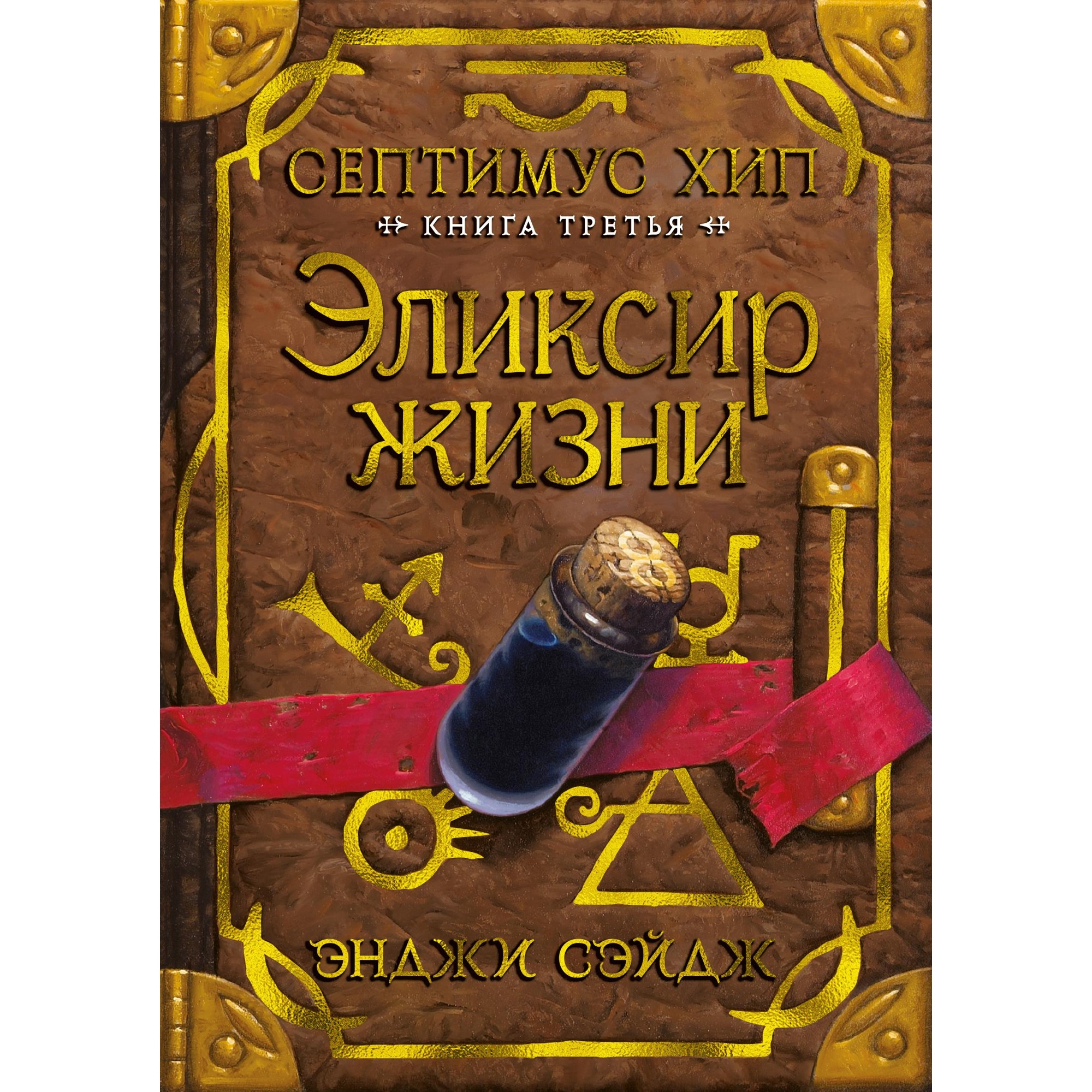 Книга АЗБУКА Септимус Хип. Книга 3. Эликсир жизни - фото 1