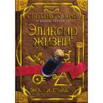 Книга АЗБУКА Септимус Хип. Книга 3. Эликсир жизни