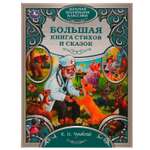 Книга УМка Лучшие сказки и стихи Чуковский 322859