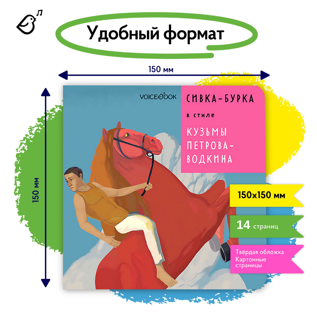 Книга VoiceBook сивка бурка в стиле Кузьмы Петрова Водкина - фото 6