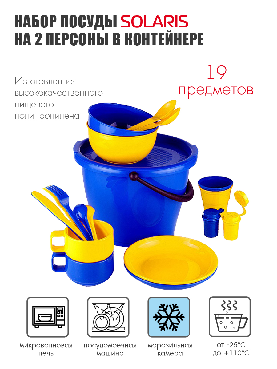 Набор посуды Solaris на 2 персоны в контейнере - фото 1