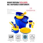 Набор посуды Solaris на 2 персоны в контейнере