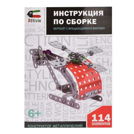 Конструктор Attivio Вертолет металлический